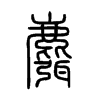 麛字五行属什么-麛字起名的寓意-麛字意思
