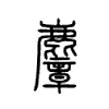 麞字五行属什么-麞字起名的寓意-麞字意思