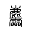 麢字五行属什么-麢字起名的寓意-麢字意思