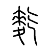 麧字五行属什么-麧字起名的寓意-麧字意思
