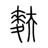 麩字五行属什么-麩字起名的寓意-麩字意思