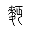 麪字五行属什么-麪字起名的寓意-麪字意思