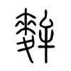 麰字五行属什么-麰字起名的寓意-麰字意思