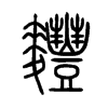 麷字五行属什么-麷字起名的寓意-麷字意思