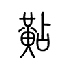 黇字五行属什么-黇字起名的寓意-黇字意思