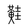 黊字五行属什么-黊字起名的寓意-黊字意思