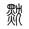 黕字五行属什么-黕字起名的寓意-黕字意思