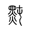 黗字五行属什么-黗字起名的寓意-黗字意思