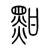 黚字五行属什么-黚字起名的寓意-黚字意思