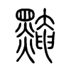 黤字五行属什么-黤字起名的寓意-黤字意思