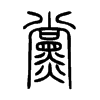 黨字五行属什么-黨字起名的寓意-黨字意思