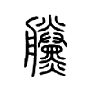 黱字五行属什么-黱字起名的寓意-黱字意思