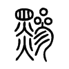 黲字五行属什么-黲字起名的寓意-黲字意思