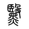 黳字五行属什么-黳字起名的寓意-黳字意思