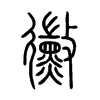 黴字五行属什么-黴字起名的寓意-黴字意思