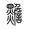 黵字五行属什么-黵字起名的寓意-黵字意思