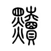 黷字五行属什么-黷字起名的寓意-黷字意思
