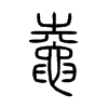鼀字五行属什么-鼀字起名的寓意-鼀字意思