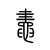 鼃字五行属什么-鼃字起名的寓意-鼃字意思