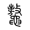 鼇字五行属什么-鼇字起名的寓意-鼇字意思