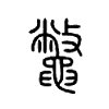 鼈字五行属什么-鼈字起名的寓意-鼈字意思