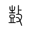 鼔字五行属什么-鼔字起名的寓意-鼔字意思