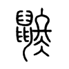 鼨字五行属什么-鼨字起名的寓意-鼨字意思