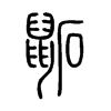 鼫字五行属什么-鼫字起名的寓意-鼫字意思