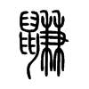 鼸字五行属什么-鼸字起名的寓意-鼸字意思