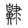 齂字五行属什么-齂字起名的寓意-齂字意思