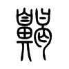 齃字五行属什么-齃字起名的寓意-齃字意思