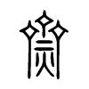 齌字五行属什么-齌字起名的寓意-齌字意思