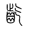 齕字五行属什么-齕字起名的寓意-齕字意思