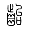 齝字五行属什么-齝字起名的寓意-齝字意思