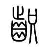 齞字五行属什么-齞字起名的寓意-齞字意思