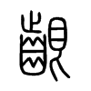 齦字五行属什么-齦字起名的寓意-齦字意思