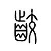 齩字五行属什么-齩字起名的寓意-齩字意思