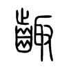 齱字五行属什么-齱字起名的寓意-齱字意思