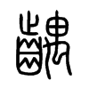 齵字五行属什么-齵字起名的寓意-齵字意思