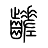 齹字五行属什么-齹字起名的寓意-齹字意思