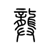 龏字五行属什么-龏字起名的寓意-龏字意思