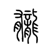 龓字五行属什么-龓字起名的寓意-龓字意思