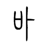 乩字五行属什么-乩字起名的寓意-乩字意思