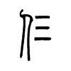 仨字五行属什么-仨字起名的寓意-仨字意思