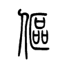伛字五行属什么-伛字起名的寓意-伛字意思