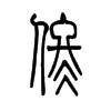 佟字五行属什么-佟字起名的寓意-佟字意思