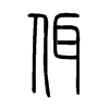 佴字五行属什么-佴字起名的寓意-佴字意思