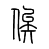俟字五行属什么-俟字起名的寓意-俟字意思