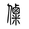 僳字五行属什么-僳字起名的寓意-僳字意思
