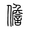 儋字五行属什么-儋字起名的寓意-儋字意思
